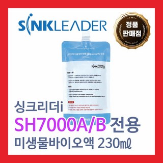 [정품] 싱크리더i SH7000A/B 전용 활성 미생물제 바이오액 230ml 2개 세트 블랙홀더킹미생물