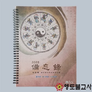 2025을사년비망록(점사노트)을사년점사노트 을사년택일력, 1개