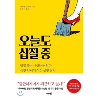 오늘도 삽질 중:열일하는 미생들을 위한 독한 언니들의 직장 생활 꿀팁, 리더스북, 야마구치 마유
