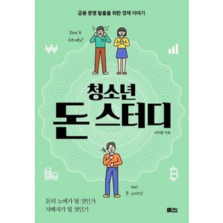 청소년 돈 스터디 : 금융 문맹 탈출을 위한 경제 이야기, 책담, 서지원 저