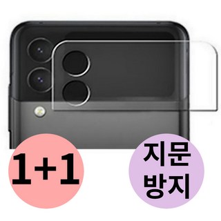 풀가드 갤럭시 Z플립3 4 공용 후면 외부 액정 보호 필름 지문 방지 제트 flip 지플립 호환, 2개