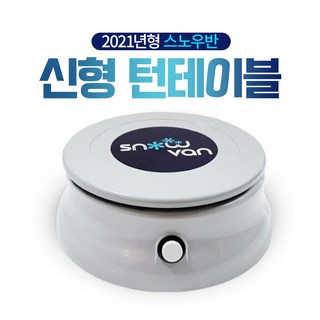 스노우반 자동 회전식 눈꽃빙수기계 스노우빙수 스노우반 자동 회전식 눈꽃빙수기계 스노우빙수