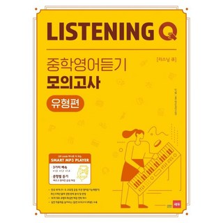 Listening Q 중학영어듣기 모의고사 유형편, 단품없음