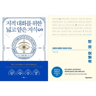 [하나북 세트] 지적 대화를 위한 넓고 얕은 지식 무한＋하루 한 장 나의 어휘력을 위한 필사 노트 (컴포지션 에디션)?