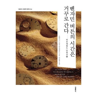 벤자민 버튼의 시간은 거꾸로 간다:피츠제럴드 단편선 1, 더클래식, 프랜시스 스콧 피츠제럴드