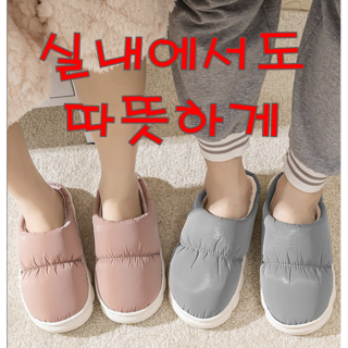 홈앤샵 남여커플 방수 패딩슬리퍼 털실내화