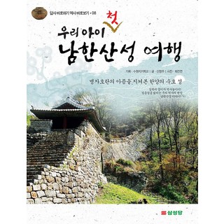 2025~2026 에이든 우리나라 전국 여행지도 개정4판, 타블라라사, 타블라라사, 이정기 우리아이첫여행 12 우리 아이 첫 남한산성 여행 - 병자호란의 아픔을 지켜본 한양의 수호 성, 삼성당아이(삼성당)