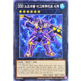 DDD노도대왕이그제큐티브시저 슈퍼 레어 (AE21-KR015) 한글판 유희왕, 1개