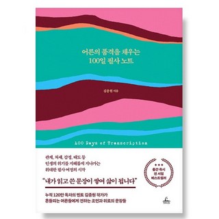어른의 품격을 채우는 100일 필사 노트