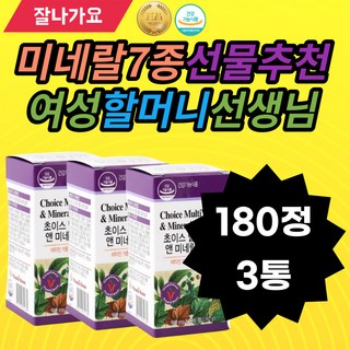 미네랄7종 여성 함께 할머니 선생님선물추천 은사선물추천 종합비타민 프리미엄 불균형한식습관 비타민A 비타민C 비타민B군 엽산 판토텐산 철 마그네슘 아연 셀렌 구리 크롬 망간 엄마 딸, 3개, 180정