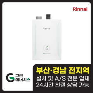 부산 사상, 김해, 양산, 마산, 창원, 진해, 울산, 해운대구, 동래구, 수영구, 부산진구 린나이 저녹스 보일러 R331S-20K (40평형 미만) 교체 및 설치 서비스 부산가스보일러 부산 사상, 김해, 양산, 마산, 창원, 진해, 울산, 해운대구, 동래구, 수영구, 부산진구 린나이 저녹스 보일러 R331S-20K (40평형 미만) 교체 및 설치 서비스 부산가스보일러