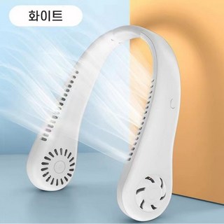 여름 시원한 무선 넥밴드선풍기 화이트 / 휴대용 목걸이형 목선풍기 목걸이선풍기 목풍기