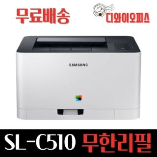 삼성 SL-C510 가정용 컬러레이저 무한 프린터