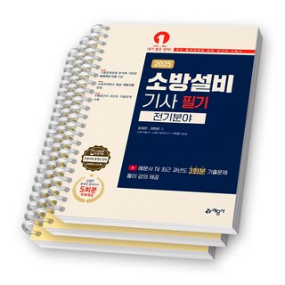 2025 소방설비기사 필기 전기분야 예문사 [스프링제본], [분철 3권-이론1/과년도2]