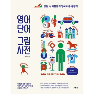 영어 단어 그림 사전 : 생활 속 사물들의 영어 이름 총정리 (2nd Edition), 상품명