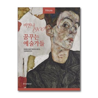 한경아르떼 비엔나 1900 꿈꾸는 예술가들 (마스크제공) 한국경제신문 한경arte 특별취재팀 상품 이미지