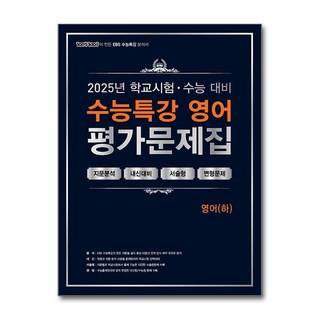 100발 100중 수능특강 평가문제집 영어 (하) (2025년), 영어영역, 고등학생