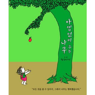 아낌없이 주는 나무-1(생각하는숲)