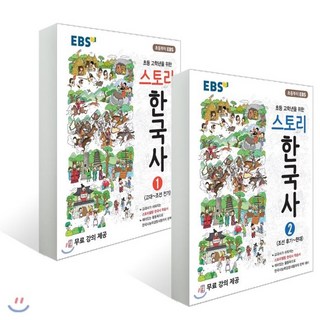 스토리 한국사 1권 2권 세트