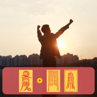 모든 일이 잘 풀리길 바라는 만사대길부적을 가지고 다니는 법 소망부적, 만사대길부-1, 1개