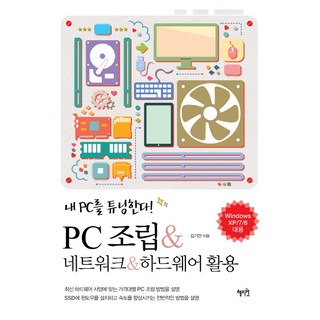 혜지원: PC조립 네트워크 하드웨어 활용