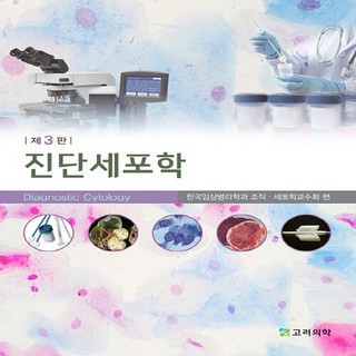 NSB9791197764912 새책-스테이책터 [진단세포학] -제3판--고려의학-한국임상병리학과 조직·세포교수회 지음-세포생물학-20220221 출간-판, 진단세포학