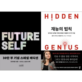 [하나북 세트] 퓨처 셀프 30만 부 기념 스페셜 에디션+재능의 법칙