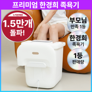 [부모님 만족도 1등] 한경희 프리미엄 습식 좌식 족욕기, 화이트, 1개