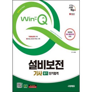 가을책방 2025 시대에듀 Win-Q 설비보전기사 필기 단기합격, [단일상품]