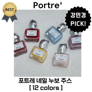 [NEW!] 포트레 네일 누보 주스 강민경 네일 Portre' [본사정품!] (BEST 색상! 스너그 넥타린 뱅로제), 1개, 9ml, #코랄리나 CORALLINA