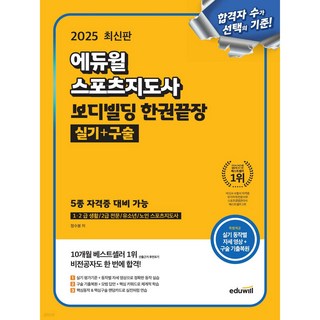 2025 에듀윌 스포츠지도사 보디빌딩 한권끝장 실기+구술 5종 자격증 대비가능(1 2급 생활/2급 전문/유소년/노인 스포츠지도사)