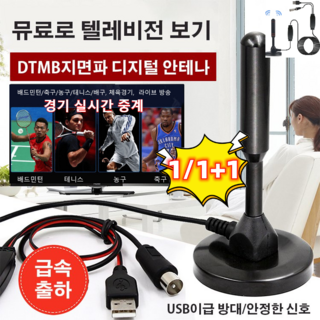 [1~4개] 디지털 TV 신호 수신기 지상파 디지털 신호 텔레비전 수신 안테나 무료로 고화질 보기, 1개