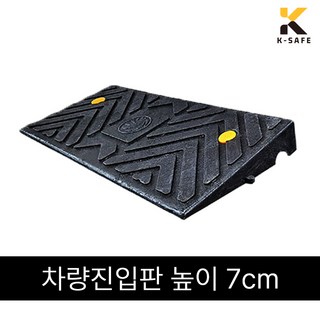 국산 차량진입판 카업 H70 높이7cm, 몸통H70 (높이7cm) 1개, 1개