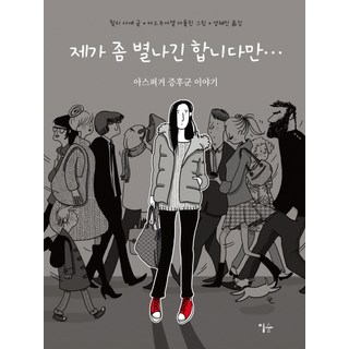 제가 좀 별나긴 합니다만:자폐 스펙트럼 이야기