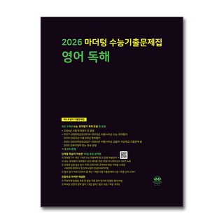 수능기출문제집 영어 독해 2025년 2026 수능대비 마더텅