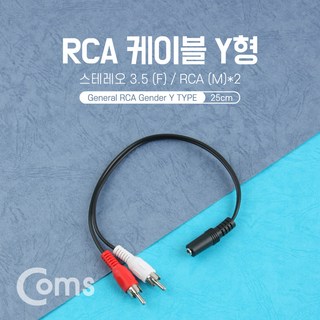 BB638 Coms 3.5mm 스테레오 to RCA 2선 변환 젠더 Y형 25cm, 1개