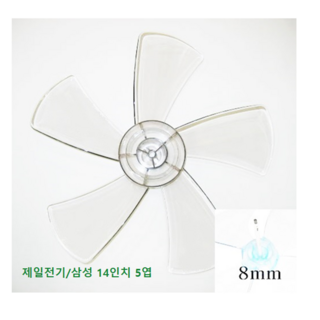 삼성 14인치 (날개지름: 35cm 축지름: 8mm) 5엽 날개, 1개, 삼성 14인치 5엽 날개 축지름 8mm