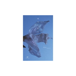 채식주의자 (한강 소설ㅣ2024년 노벨문학상 수상작가)