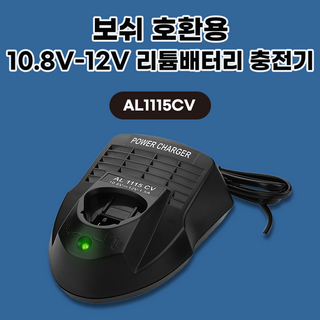 호환 보쉬 bosch GBA12V 10.8V-LI 충전 드릴 배터리 충전기 AL1115CV, 1개