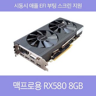 맥프로용 AMD RX580 8GB 그래픽카드 맥용 롬플래싱 맥프로 그래픽 Mac Pro 2009 2010 2012