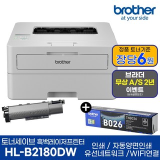브라더 흑백레이저프린터 HL-B2180DW 기본토너 포함 + 추가 정품토너 1개 상품