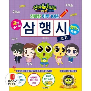신비아파트 고스트볼 더블X 수상한의뢰 신비랑 하루 10분 삼행시 쓰기, 서울문화사, 서울문화사
