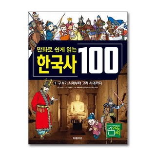 만화로 쉽게 읽는 한국사 100 1 (대원키즈)