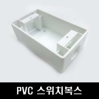 국산 PVC 노출 스위치복스 44mm, 1개입 – 5개 세트 노출복스 국산 PVC 노출 스위치복스 44mm, 1개입 – 5개 세트 노출복스