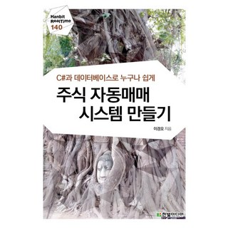 C#과 데이터베이스로 누구나 쉽게주식 자동매매 시스템 만들기, 한빛미디어 대표 이미지 - C# 책 추천