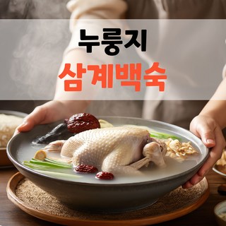 영양가득 간편조리 100% 국내산 누룽지 삼계백숙 삼계탕, 5개, 800g