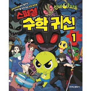 신비아파트 스페셜 수학 귀신 1, 상품명