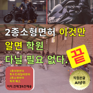 원동기 2종소형면허 그까이꺼 학원 다니고 따면 쪽팔린거지.
