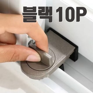 쇼핑몰집 창문잠금장치 창문 베란다 샤시 샷시 방충망 미닫이 고정장치 잠금장치 열림방지, 10개