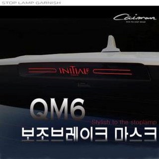 QM6 보조브레이크 마스크 B타입